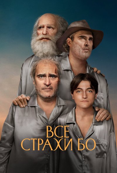 смотреть Все страхи Бо (2023) онлайн бесплатно в хорошем качестве без регистрации