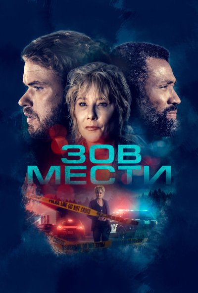 смотреть Зов мести (2022) онлайн бесплатно в хорошем качестве без регистрации