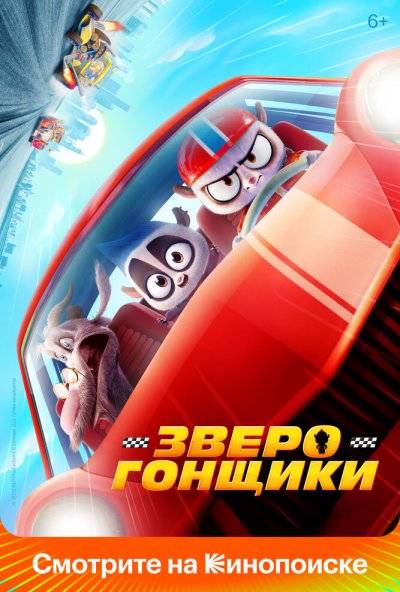 смотреть Зверогонщики (2023) онлайн бесплатно в хорошем качестве без регистрации