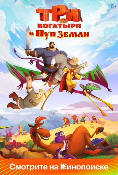 смотреть Три богатыря и Пуп Земли (2023) онлайн бесплатно в хорошем качестве без регистрации