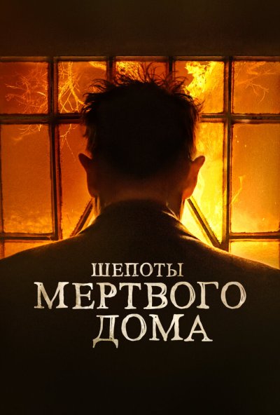 смотреть Шепоты мертвого дома (2021) онлайн бесплатно в хорошем качестве без регистрации