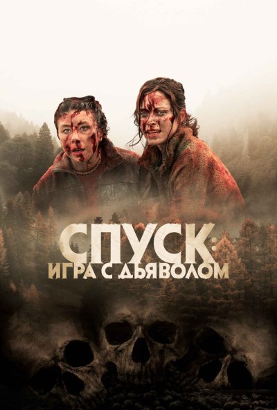 смотреть Спуск: Новая глава (2022) онлайн бесплатно в хорошем качестве без регистрации