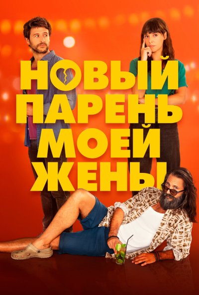 смотреть Новый парень моей жены (2022) онлайн бесплатно в хорошем качестве без регистрации
