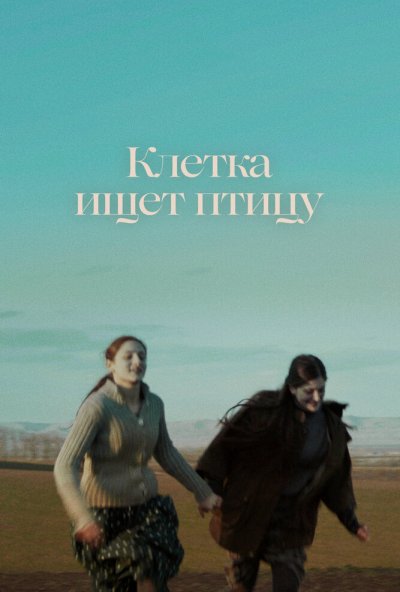 смотреть Клетка ищет птицу (2023) онлайн бесплатно в хорошем качестве без регистрации