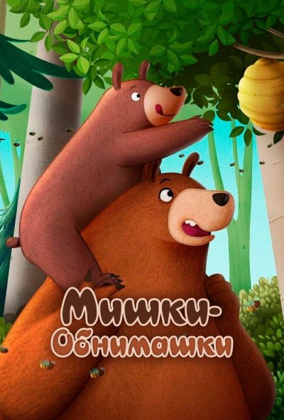 смотреть Мишки-обнимашки. Фильм (2022) онлайн бесплатно в хорошем качестве без регистрации