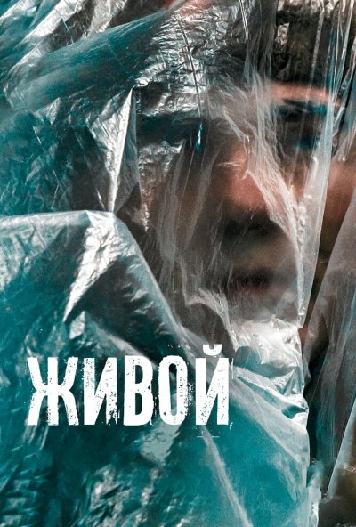 смотреть Живой (2022) онлайн бесплатно в хорошем качестве без регистрации