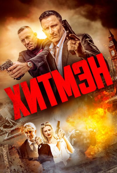 смотреть Хитмэн (2023) онлайн бесплатно в хорошем качестве без регистрации