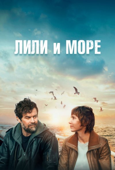 смотреть Лили и море (2022) онлайн бесплатно в хорошем качестве без регистрации