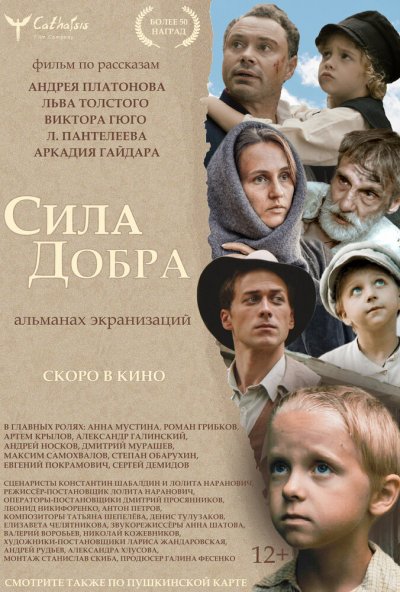 смотреть Сила добра (2022) онлайн бесплатно в хорошем качестве без регистрации