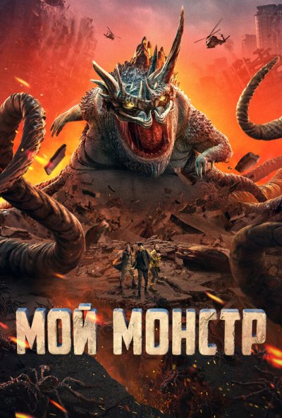 смотреть Мой монстр (2022) онлайн бесплатно в хорошем качестве без регистрации