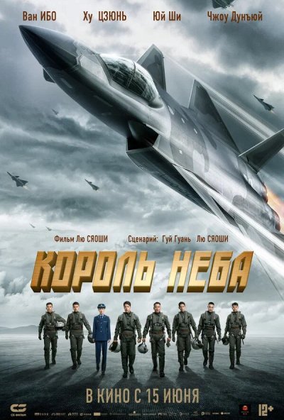 смотреть Король неба (2023) онлайн бесплатно в хорошем качестве без регистрации