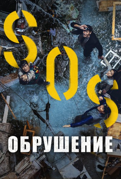 смотреть Обрушение (2021) онлайн бесплатно в хорошем качестве без регистрации