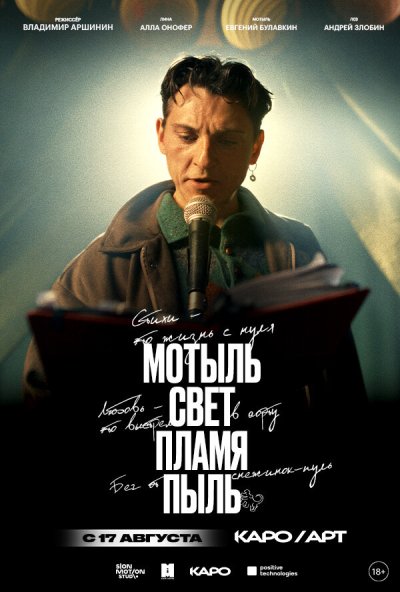 смотреть Мотыль. Свет. Пламя. Пыль (2023) онлайн бесплатно в хорошем качестве без регистрации
