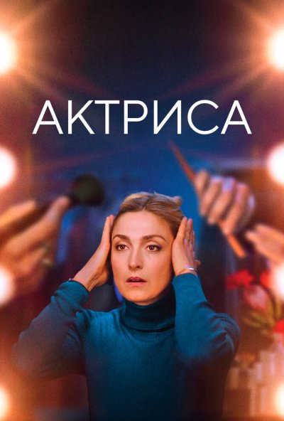 смотреть Актриса (2022) онлайн бесплатно в хорошем качестве без регистрации