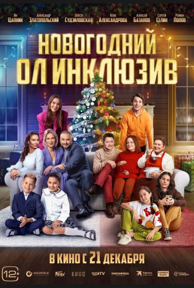 смотреть Новогодний ол инклюзив (2023) онлайн бесплатно в хорошем качестве без регистрации