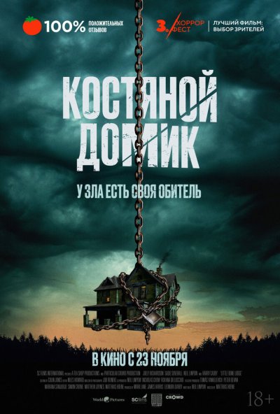 смотреть Костяной домик (2023) онлайн бесплатно в хорошем качестве без регистрации