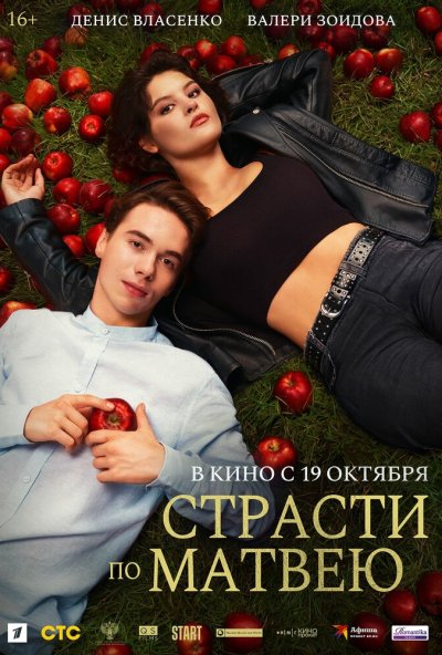 смотреть Страсти по Матвею (2023) онлайн бесплатно в хорошем качестве без регистрации