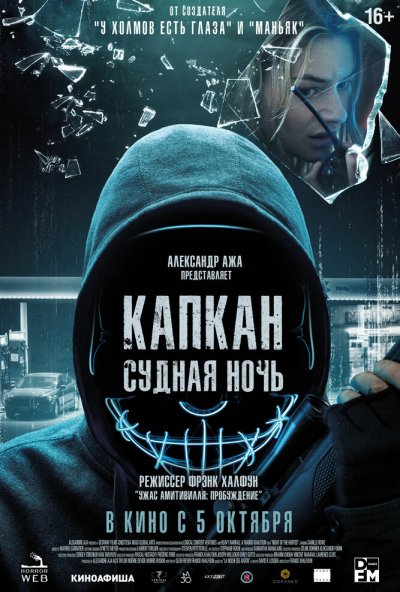 смотреть Капкан: Судная ночь (2023) онлайн бесплатно в хорошем качестве без регистрации