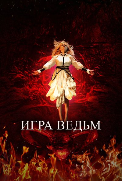 смотреть Игра ведьм (2023) онлайн бесплатно в хорошем качестве без регистрации