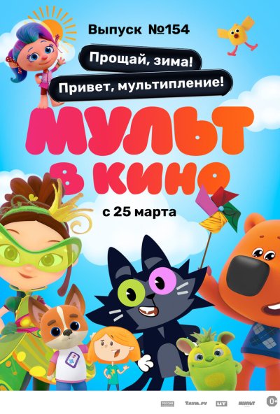 смотреть Мульт в кино. Выпуск №154. Прощай, зима! Привет, мультипление (2023) онлайн бесплатно в хорошем качестве без регистрации