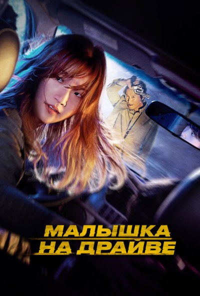 смотреть Малышка на драйве (2022) онлайн бесплатно в хорошем качестве без регистрации