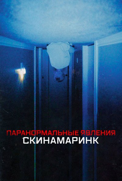 смотреть Паранормальные явления. Скинамаринк (2022) онлайн бесплатно в хорошем качестве без регистрации