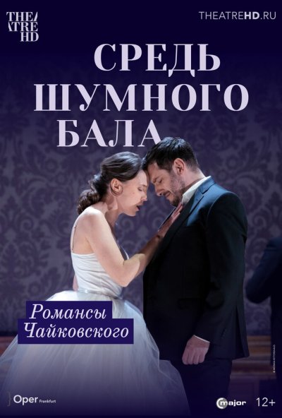 смотреть Средь шумного бала (2021) онлайн бесплатно в хорошем качестве без регистрации
