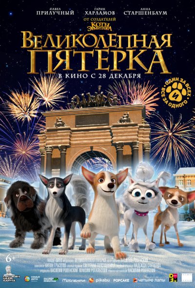 смотреть Великолепная пятерка (2023) онлайн бесплатно в хорошем качестве без регистрации