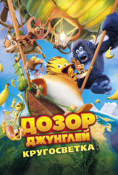 смотреть Дозор Джунглей: Кругосветка (2023) онлайн бесплатно в хорошем качестве без регистрации