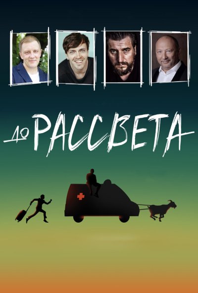 смотреть До рассвета (2023) онлайн бесплатно в хорошем качестве без регистрации