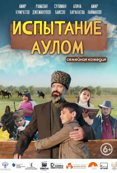 смотреть Испытание аулом (2023) онлайн бесплатно в хорошем качестве без регистрации
