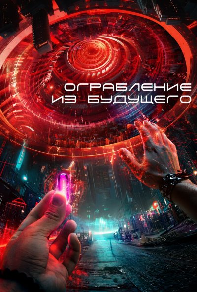 смотреть Ограбление из будущего (2023) онлайн бесплатно в хорошем качестве без регистрации