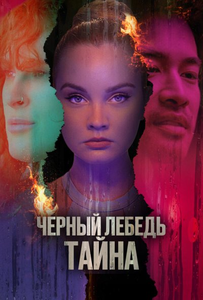 смотреть Черный лебедь. Тайна (2023) онлайн бесплатно в хорошем качестве без регистрации