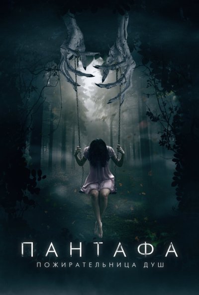 смотреть Пантафа - пожирательница душ (2022) онлайн бесплатно в хорошем качестве без регистрации