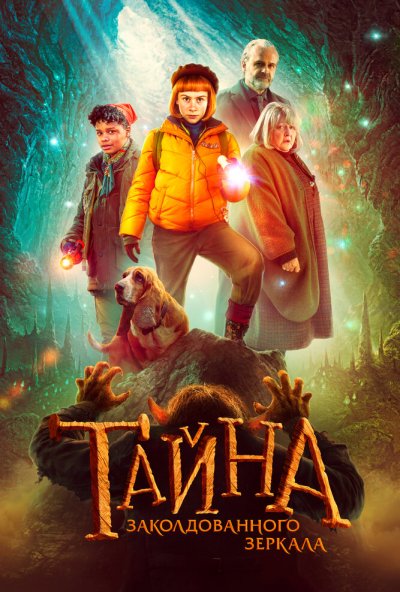 смотреть Тайна заколдованного зеркала (2023) онлайн бесплатно в хорошем качестве без регистрации
