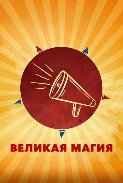 смотреть Великая магия (2023) онлайн бесплатно в хорошем качестве без регистрации