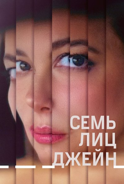смотреть Семь лиц Джейн (2022) онлайн бесплатно в хорошем качестве без регистрации