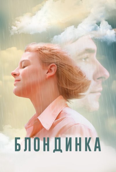 смотреть Блондинка (2022) онлайн бесплатно в хорошем качестве без регистрации