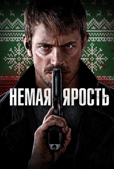 смотреть Немая ярость (2023) онлайн бесплатно в хорошем качестве без регистрации