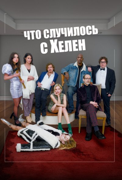 смотреть Что случилось с Хелен (2023) онлайн бесплатно в хорошем качестве без регистрации
