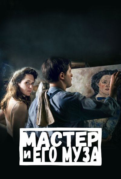 смотреть Мастер и его муза (2022) онлайн бесплатно в хорошем качестве без регистрации