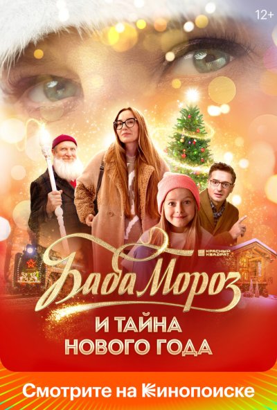 смотреть Баба Мороз и тайна Нового года (2023) онлайн бесплатно в хорошем качестве без регистрации