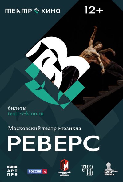 смотреть Театр в кино: Реверс (2023) онлайн бесплатно в хорошем качестве без регистрации