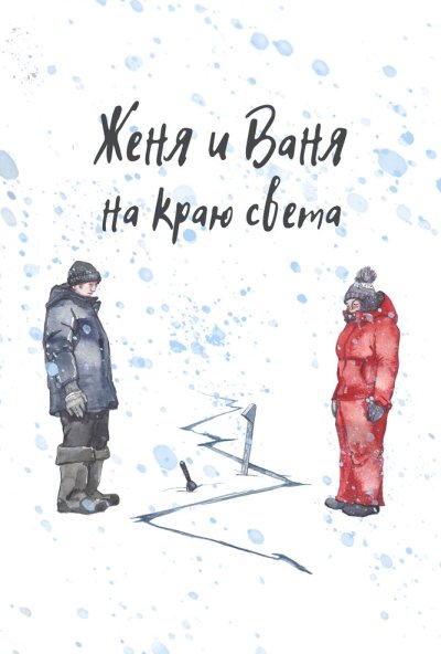 смотреть Женя и Ваня на краю света (2022) онлайн бесплатно в хорошем качестве без регистрации
