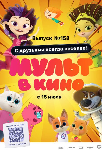 смотреть Мульт в кино. Выпуск №158. С друзьями всегда веселее! (2023) онлайн бесплатно в хорошем качестве без регистрации