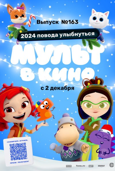 смотреть Мульт в кино. Выпуск №163. 2024 повода улыбнуться (2023) онлайн бесплатно в хорошем качестве без регистрации