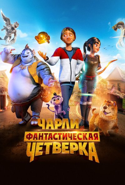 смотреть Чарли и фантастическая четверка (2023) онлайн бесплатно в хорошем качестве без регистрации