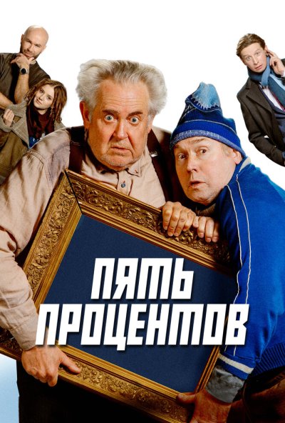 смотреть Пять процентов (2023) онлайн бесплатно в хорошем качестве без регистрации