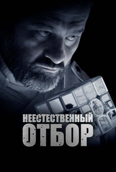 смотреть Неестественный отбор (2023) онлайн бесплатно в хорошем качестве без регистрации