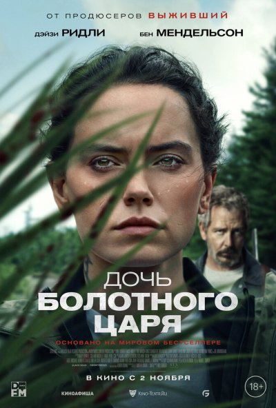 смотреть Дочь болотного царя (2023) онлайн бесплатно в хорошем качестве без регистрации